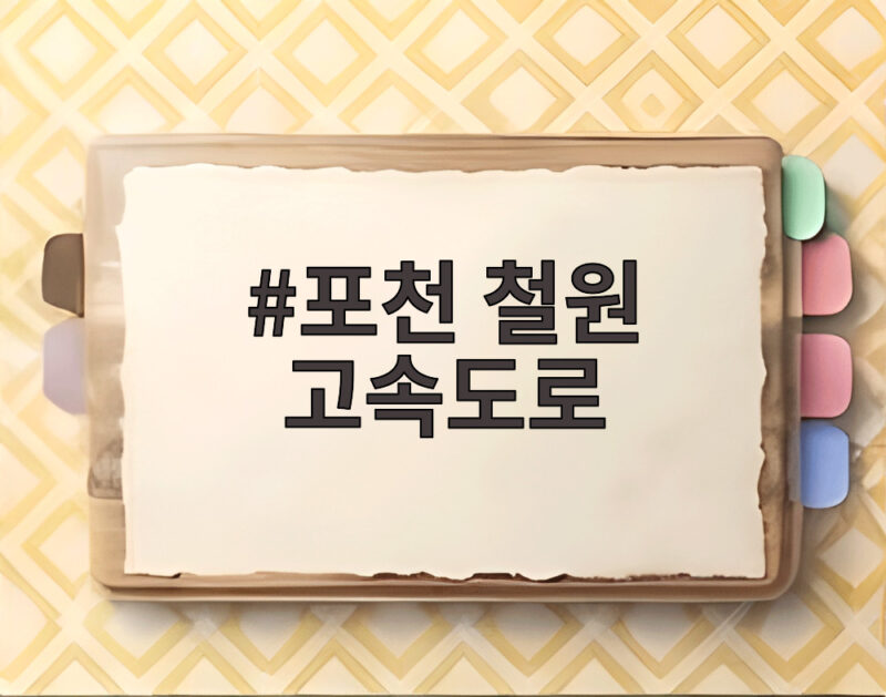 포천 철원 고속도로