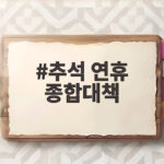 추석 연휴 종합대책 5개 분야 24개 과제로 안전하고 편안한 한가위 준비하세요 추석 연휴 종합대책