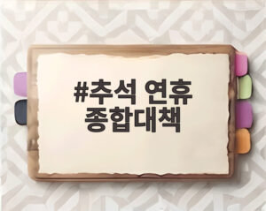 추석 연휴 종합대책