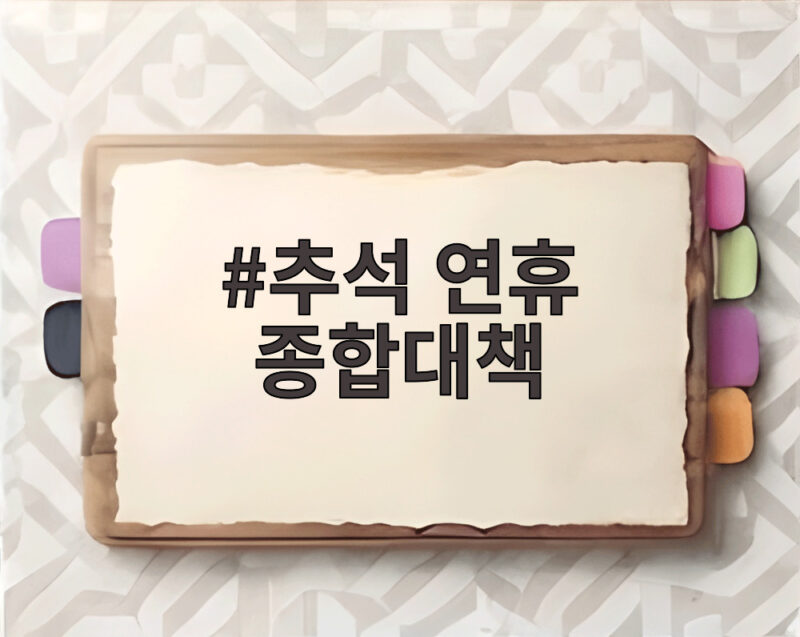추석 연휴 종합대책