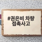 권은비 차량 접촉사고로 팬사인회 취소 현재 상태와 일정은 권은비 차량 접촉사고