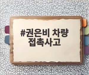권은비 차량 접촉사고