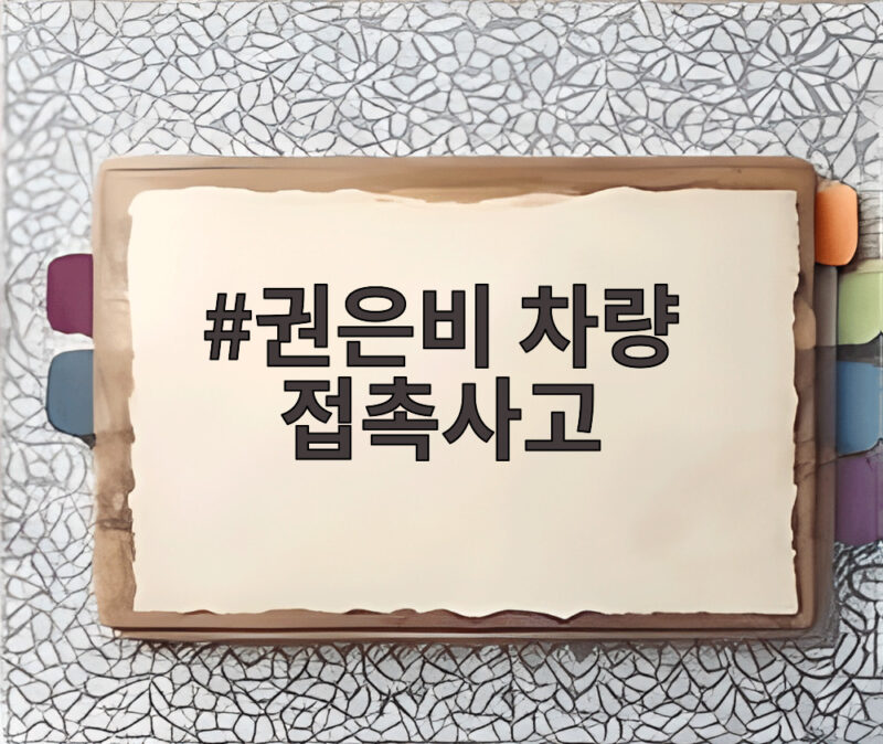 권은비 차량 접촉사고로 팬사인회 취소 현재 상태와 일정은 1 권은비 차량 접촉사고