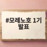 모레노호 1기 발표