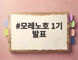 모레노호 1기 발표