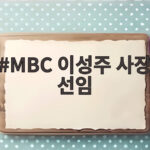 MBC 이성주 사장 선임 확정 임기 3년 국민참여 첫 사례 MBC 이성주 사장 선임