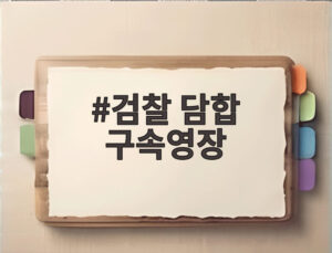 검찰 담합 구속영장