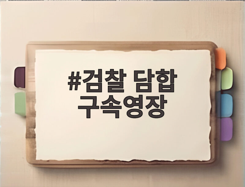 검찰 담합 구속영장 15조원대 석유화학업체 경영진 8명 신병 확보 1 검찰 담합 구속영장