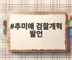 추미애 검찰개혁 발언