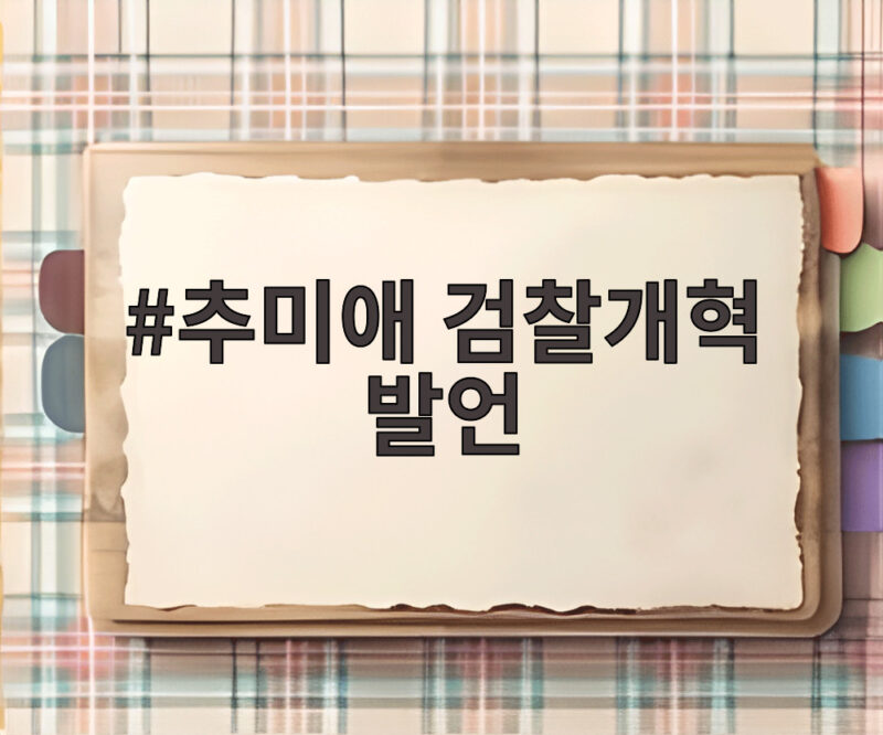 추미애 검찰개혁 발언, 이재명 대통령 겨냥한 파장 여권 내홍까지 1 추미애 검찰개혁 발언