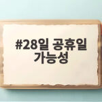 28일 공휴일 가능성 추석 연휴 후 하루 더 쉴 수 있을까 28일 공휴일 가능성