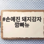 손예진 돼지감자 깜빠뉴 냉장고 오픈 현빈 반응 손예진 돼지감자 깜빠뉴