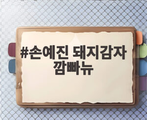 손예진 돼지감자 깜빠뉴