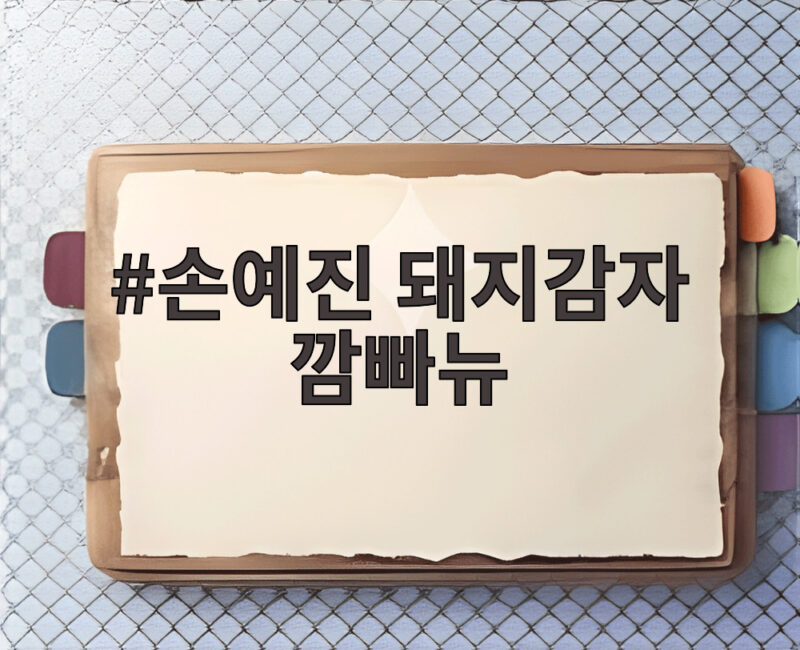 손예진 돼지감자 깜빠뉴 냉장고 오픈 현빈 반응 1 손예진 돼지감자 깜빠뉴