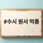 수시 원서 먹통 마감 10분 전 사태로 알게 된 접수 대비법 수시 원서 먹통