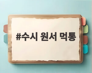수시 원서 먹통