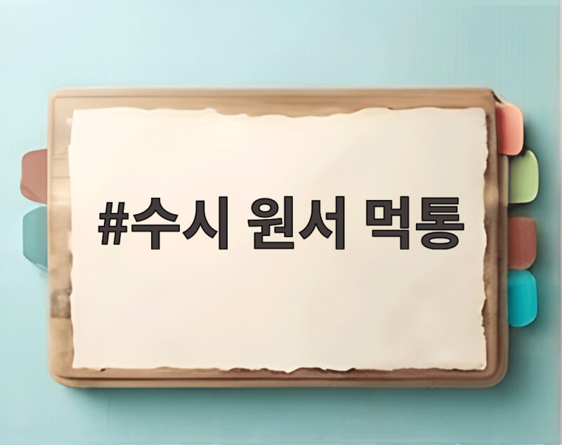 수시 원서 먹통 마감 10분 전 사태로 알게 된 접수 대비법 1 수시 원서 먹통