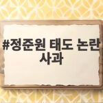 정준원 태도 논란 사과 그리고 초긴장 해명 다시 예능 도전 의사 정준원 태도 논란 사과