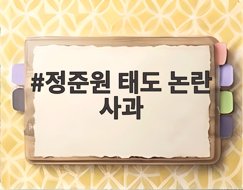 정준원 태도 논란 사과 그리고 초긴장 해명 다시 예능 도전 의사 1 정준원 태도 논란 사과