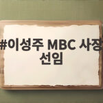 이성주 MBC 사장 선임