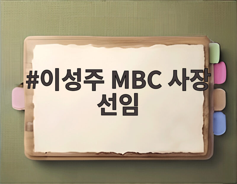 이성주 MBC 사장 선임 이성주 MBC 사장 선임
