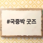 국중박 굿즈 매번 품절 대란인 이유와 최신 인기 상품을 알아보자 국중박 굿즈