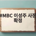 MBC 이성주 사장 확정, 임기 3년과 시민 평가 관전 포인트 MBC 이성주 사장 확정