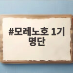 모레노호 1기 명단