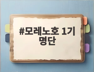 모레노호 1기 명단