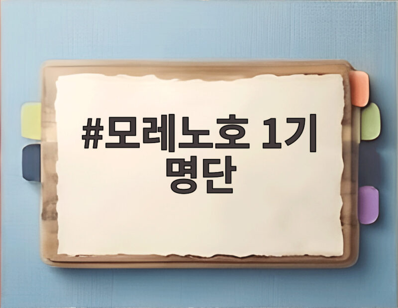 모레노호 1기 명단 30인 공개 정승원과 김민수의 반전이 궁금하다 1 모레노호 1기 명단