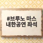 브루노 마스 내한공연 좌석 가격부터 예매 일정까지 확인하세요 브루노 마스 내한공연 좌석