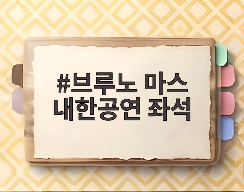 브루노 마스 내한공연 좌석