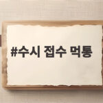 수시 접수 먹통 사태 구제 기준 살펴보니 장애 기록 남은 대학만 가능 수시 접수 먹통