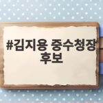 김지용 중수청장 후보 친윤 논란 반박하고 검찰개혁 공감 밝혀 김지용 중수청장 후보