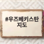 우즈베키스탄 지도에서 부하라 위치 확인하니 한국어 열풍이 보이네요 우즈베키스탄 지도