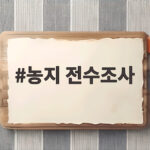 농지 전수조사 284만 필지 의심 정부 매입 예산 8868억 실제 농민은 농지 전수조사