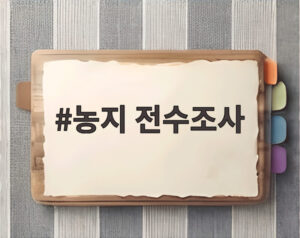 농지 전수조사