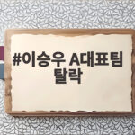 이승우 A대표팀 탈락, 모레노 감독이 시작한 한국 축구의 변화 이승우 A대표팀 탈락