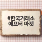 한국거래소 애프터마켓 개장으로 퇴근 후 주식 거래가 밤 8시까지 가능해졌다 한국거래소 애프터 마켓