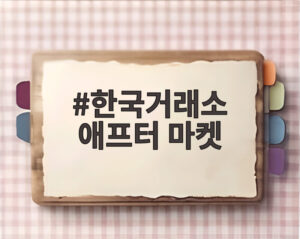 한국거래소 애프터 마켓
