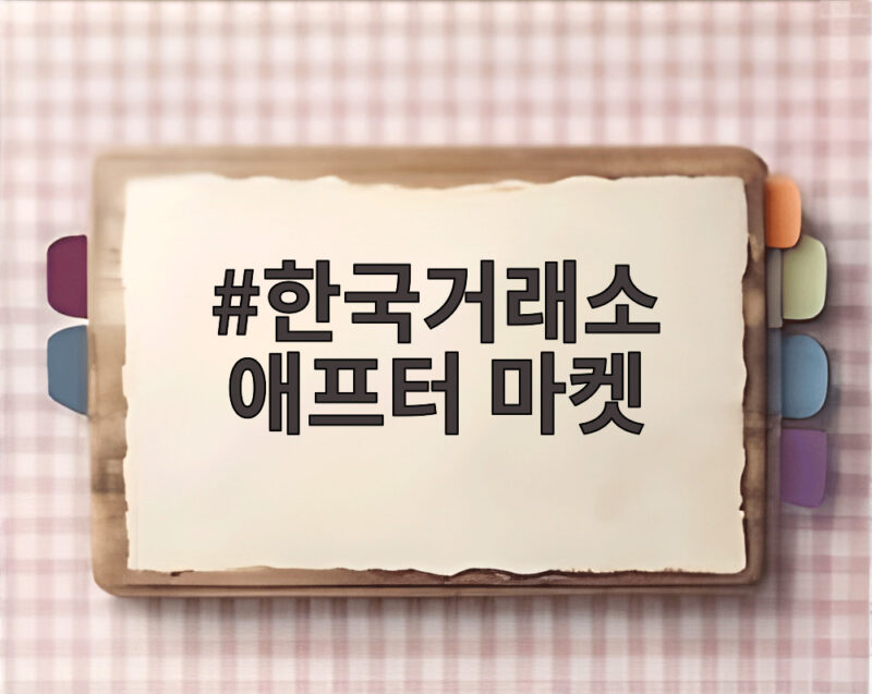 한국거래소 애프터마켓 개장으로 퇴근 후 주식 거래가 밤 8시까지 가능해졌다 1 한국거래소 애프터 마켓