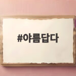 야름답다 뜻과 반응 그리고 권은비 워터밤 사진에 노재원 대사 화제 야름답다