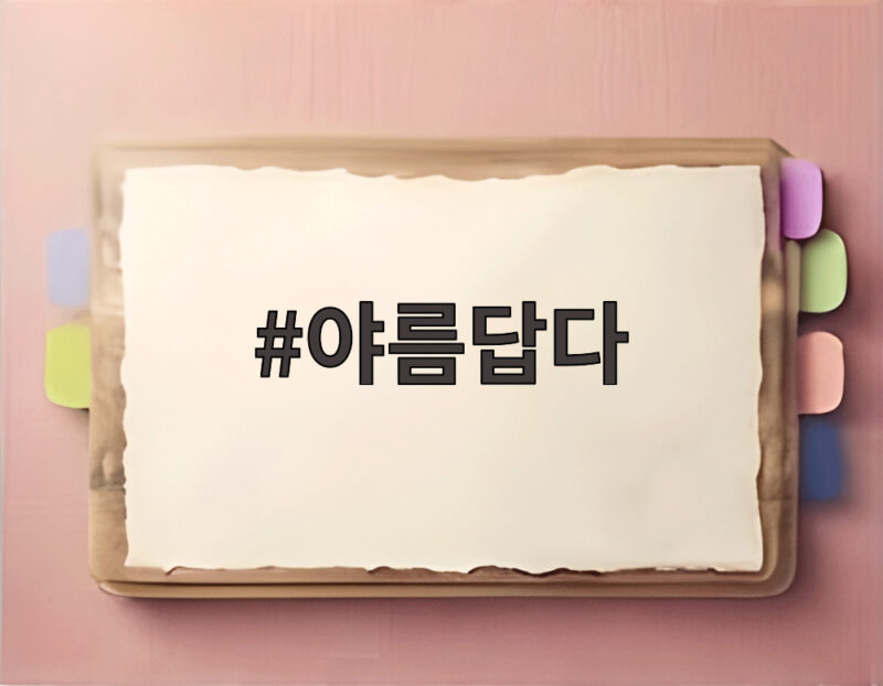 야름답다 뜻과 반응 그리고 권은비 워터밤 사진에 노재원 대사 화제 1 야름답다