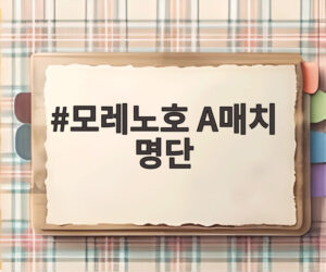 모레노호 A매치 명단