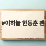 이하늘 한동훈 팬 화답 SNS에 담긴 팬심과 청문회 관전 포인트 이하늘 한동훈 팬