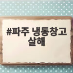 파주 냉동창고 살해 사건 500억 위조 상품권이 부른 참극 파주 냉동창고 살해