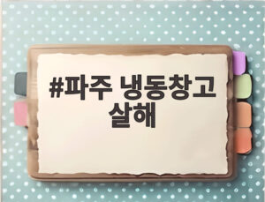 파주 냉동창고 살해