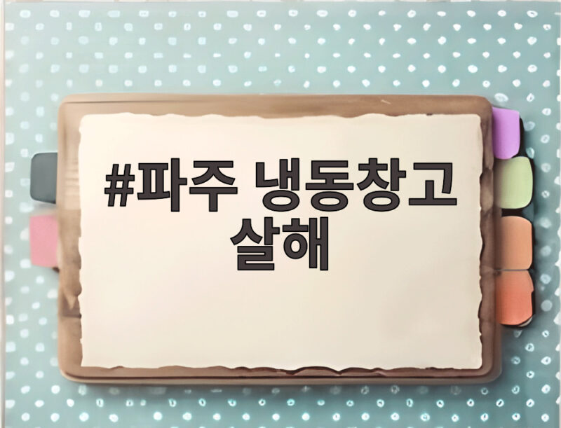 파주 냉동창고 살해 사건 500억 위조 상품권이 부른 참극 1 파주 냉동창고 살해