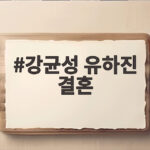 강균성 유하진 결혼