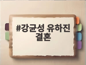 강균성 유하진 결혼